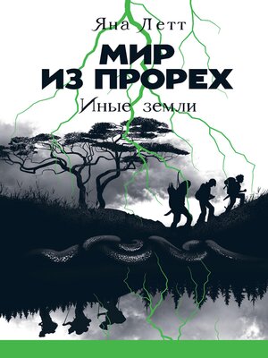 cover image of Мир из прорех